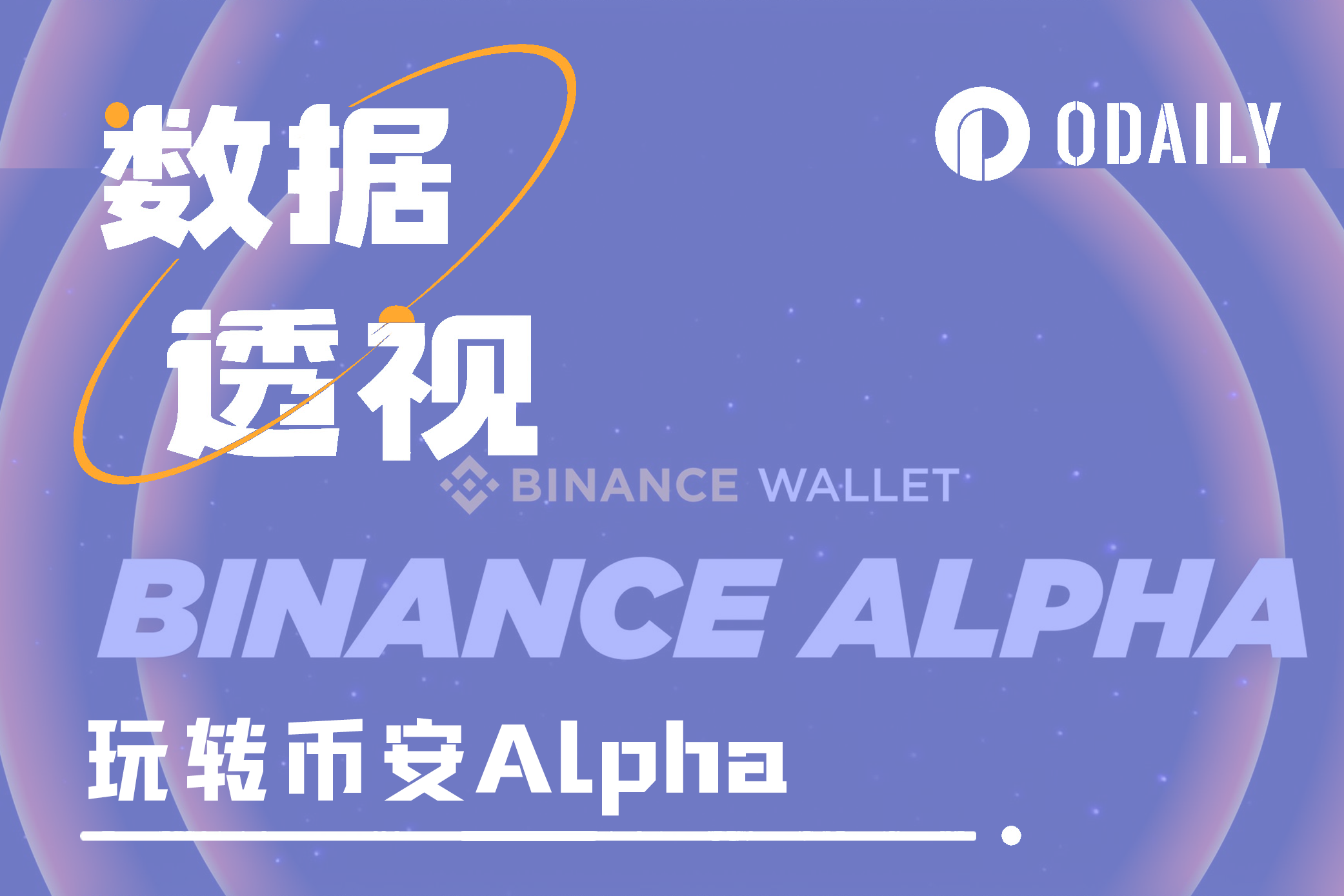 玩转币安Alpha，短期博弈or长期价投？