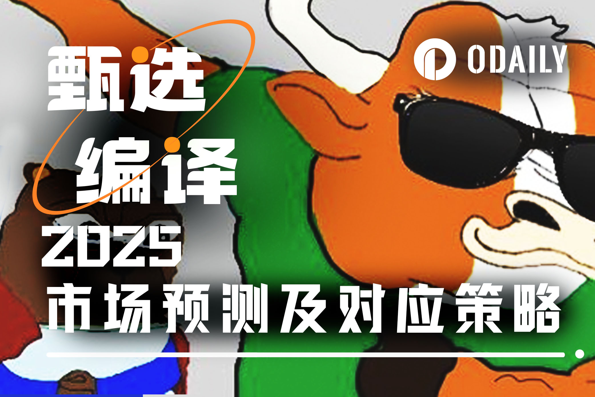 知名交易员0xKyle亲述2025加密投资策略