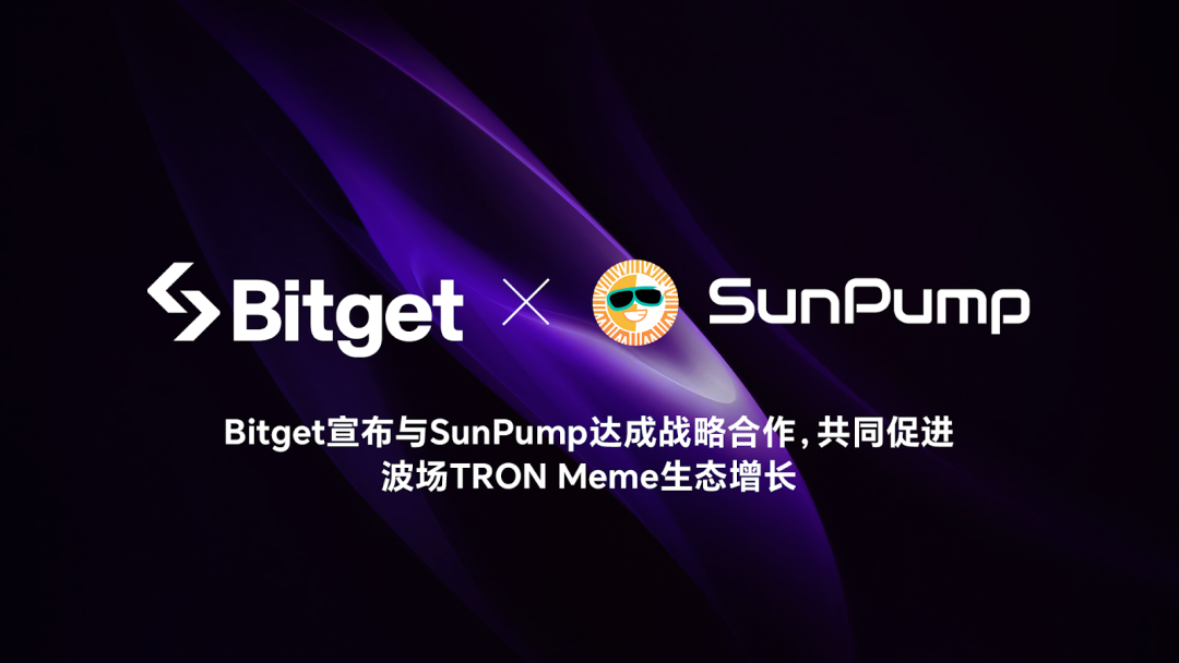 媒体报道 | Bitget宣布与SunPump达成战略合作，共同促进波场Meme生态增长