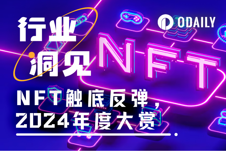 2024 NFT年度大赏：从引领Meme潮流到发币完成“最后一舞”