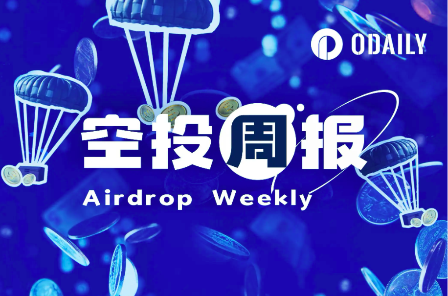 空投周报 | 参与币安Launchpool获BIO空投活动截止1月2日；Tensor开放第四季奖励查询（12.23-12.29）