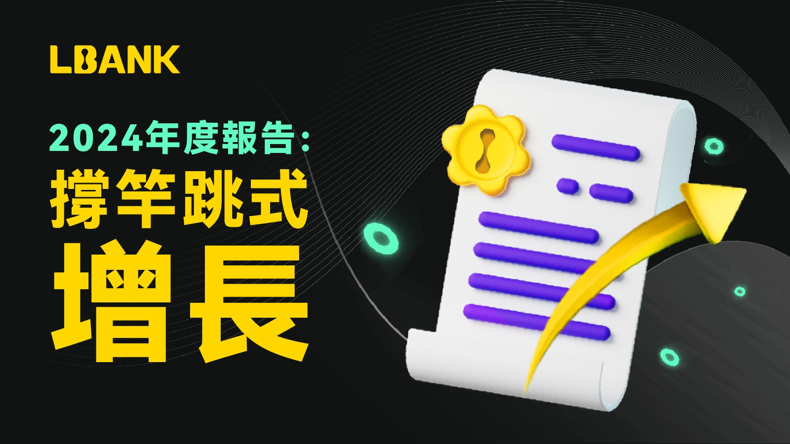 LBank 2024：撑竿跳式的增长