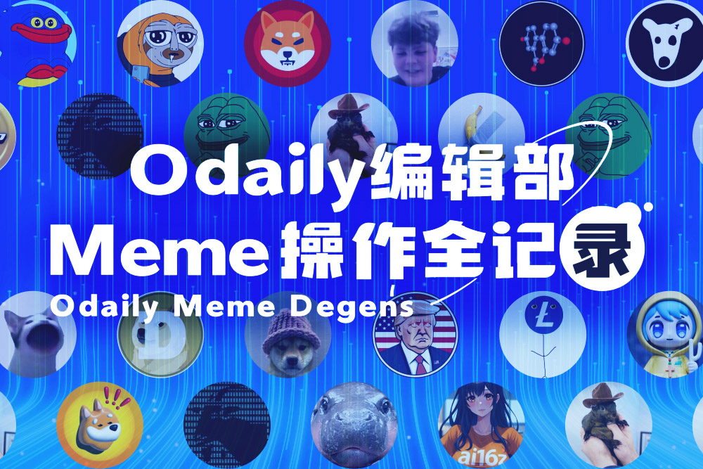 Odaily编辑部Meme操作全记录（1月3日）