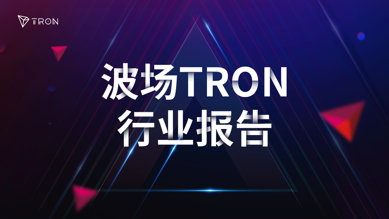 波场TRON行业周报：BTC复苏冲击10万大关，AI Agent基础设施潜力无限