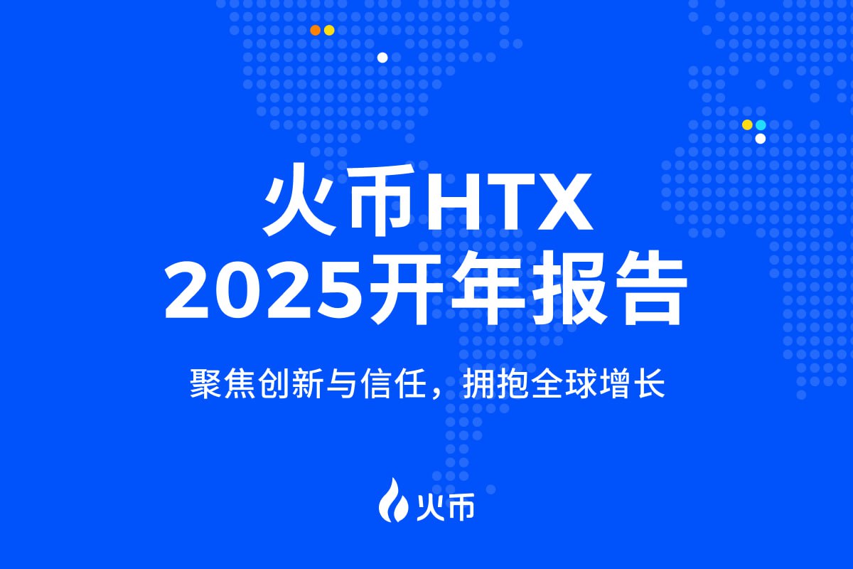 火币HTX 2025开年报告：聚焦创新与信任，拥抱全球增长