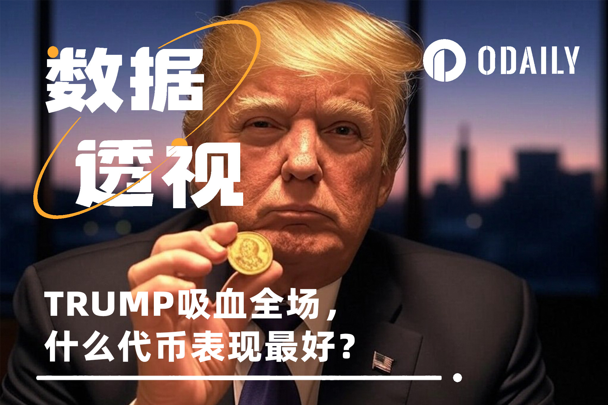 TRUMP吸血市场，这几个代币居然逆势上涨？