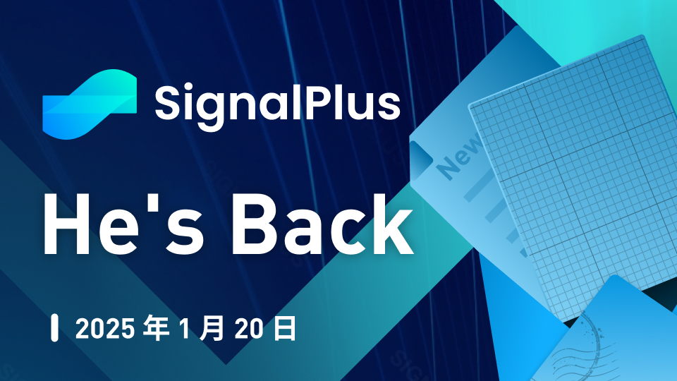 SignalPlus宏观分析特别版：He's Back.