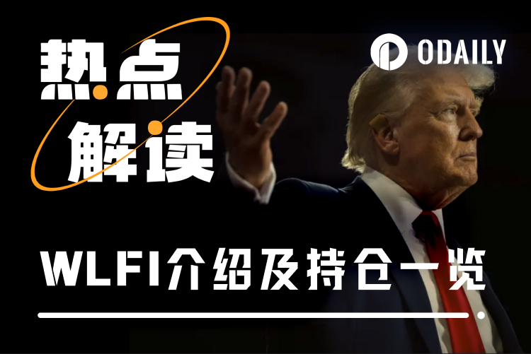 特朗普总统严选代币？WLFI介绍及最新持仓一览