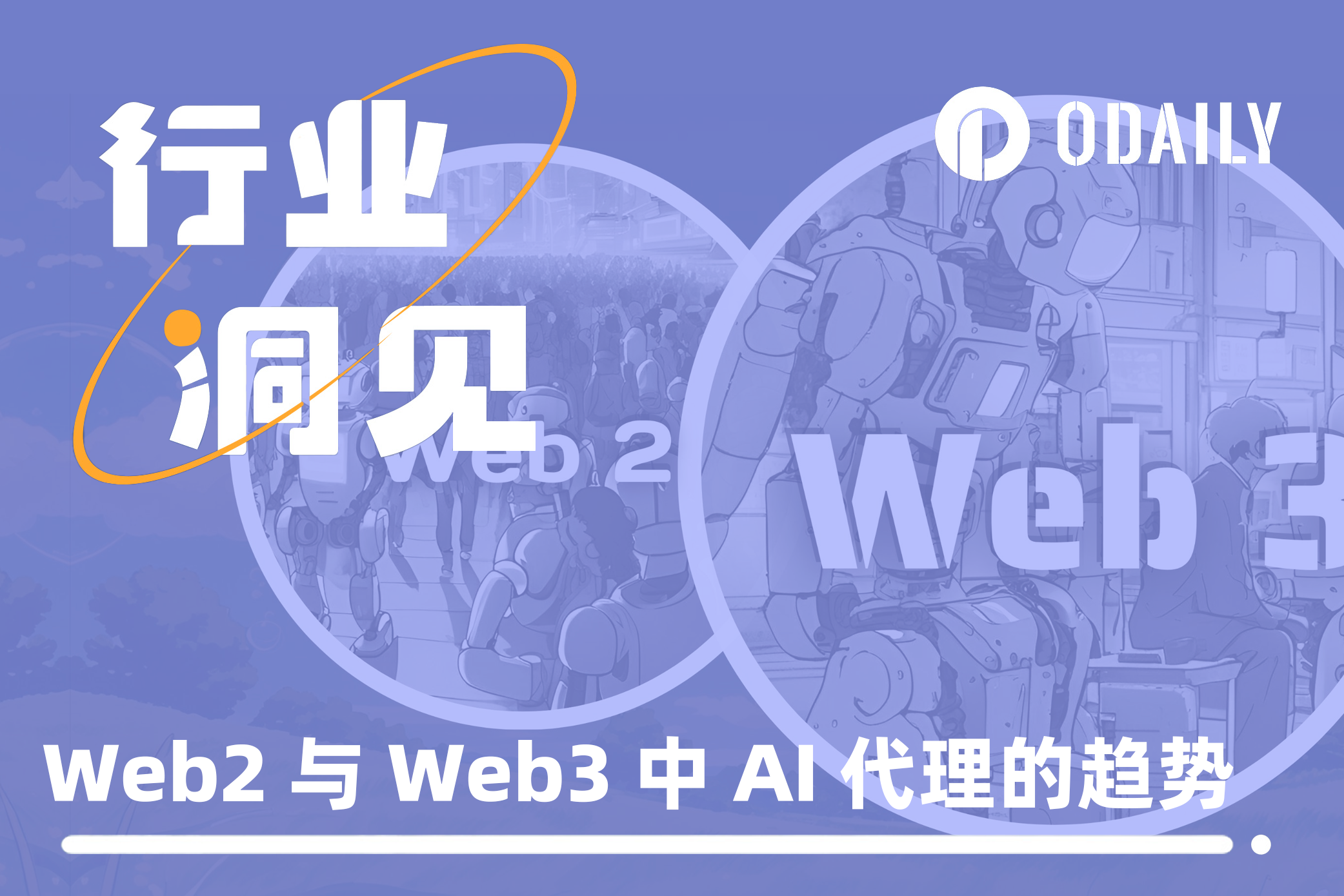 代理经济崛起：Web2与Web3中AI代理的趋势