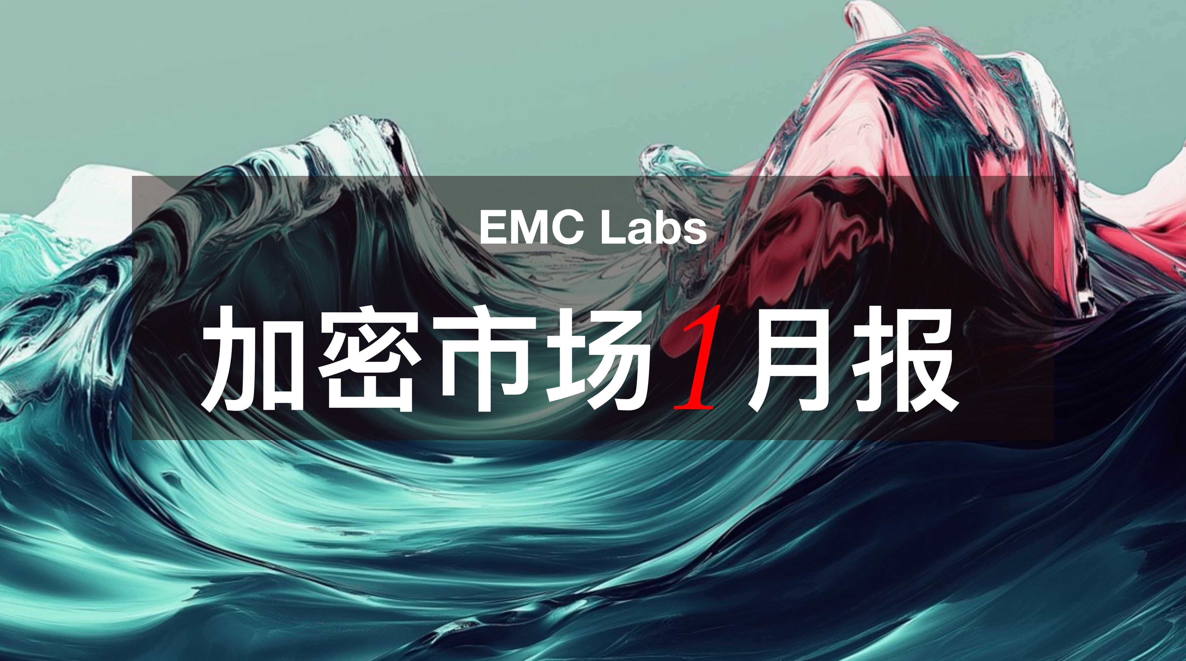 EMC Labs 1月报告：BTC再涨9.7%，将迎接特朗普经济政策猛烈冲击