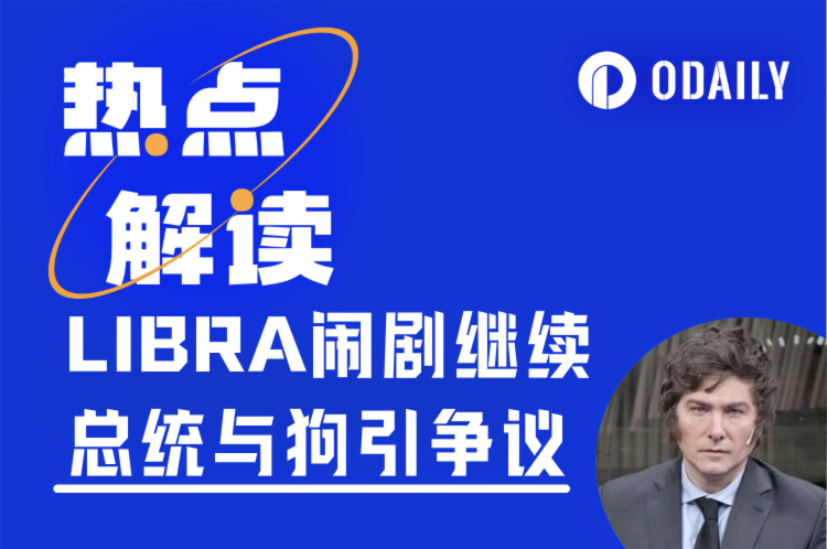 LIBRA黑幕追踪：从米莱删推到内幕团队互撕，谁在操控这场“国家级Rug Pull”？