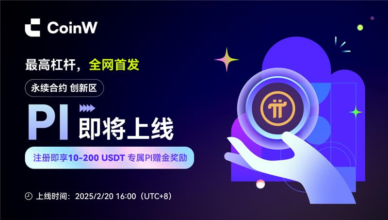 CoinW全网首发PI永续合约，最高杠杆赋能交易灵活性