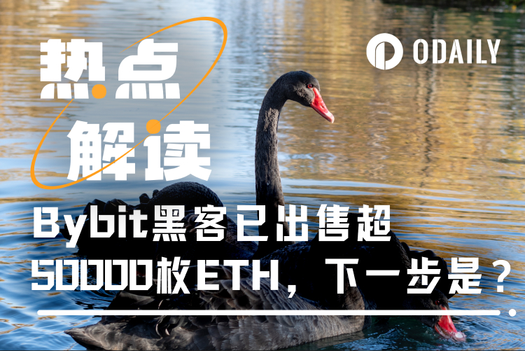 Bybit黑客已出售5.7万枚ETH，接下来会带崩市场吗？