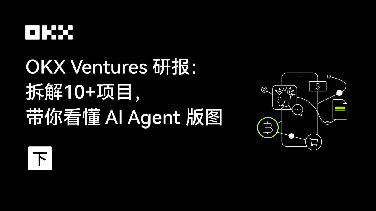 OKX Ventures研报：拆解10 项目，带你看懂 AI Agent版图（下）