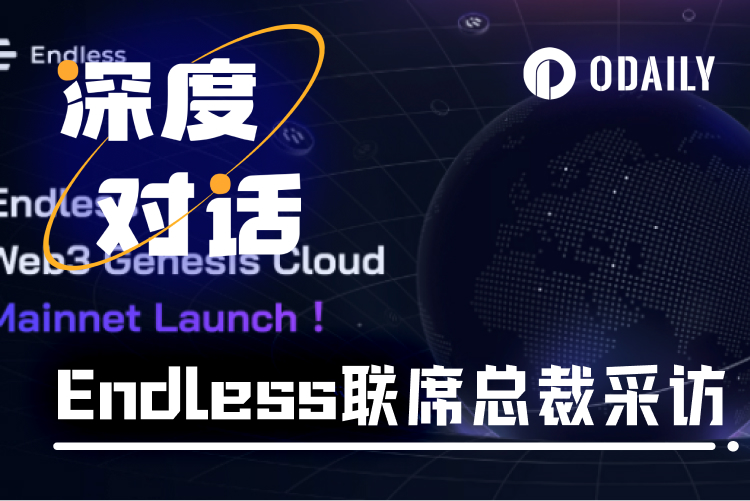 专访Endless熊榆：巧用AI放大Web3价值，迎接海量潜在开发者与用户