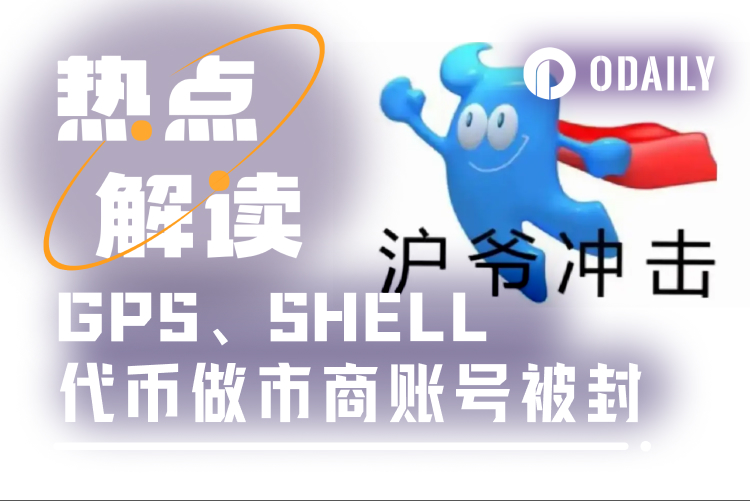 GoPlus、MyShell做市商账号遭币安封禁，幕后黑手沪爷浮现