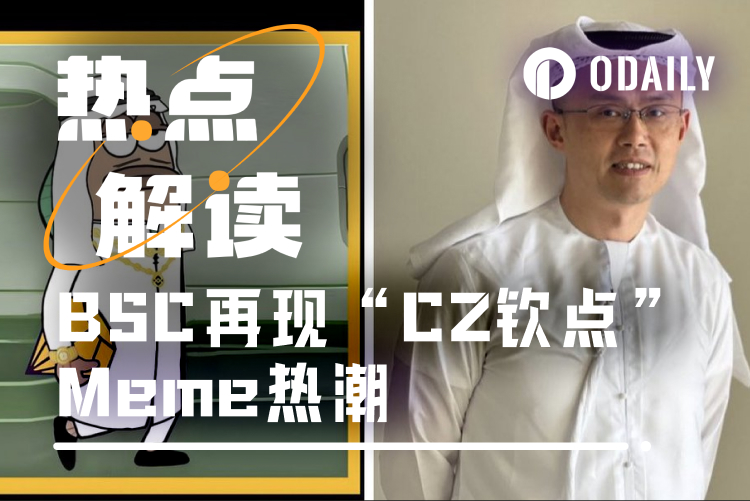 “中东”Meme风吹到了BSC，CZ概念币Mubarak狂飙突破1.4亿美元