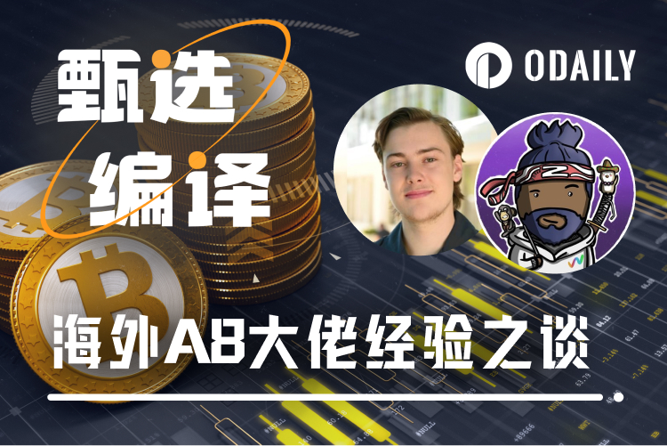 海外A8大佬交易经验谈：勇于止盈止损，慢即是快，认准真神BTC