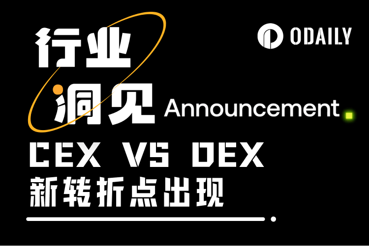 OKX暂停DEX聚合器交易服务，CEX对DEX大战迎来转折点？