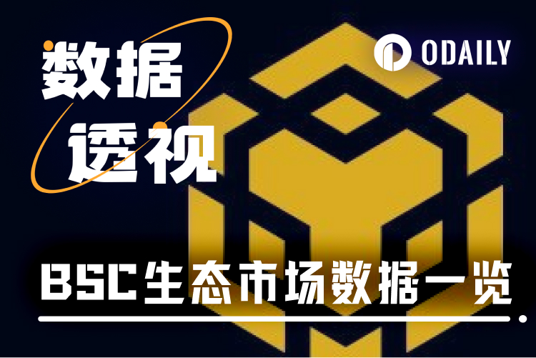 BSC近一周数据速报，DEX交易量断档式第一