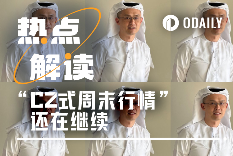 CZ再度捧起周末行情，锐评CEX优于链上交易
