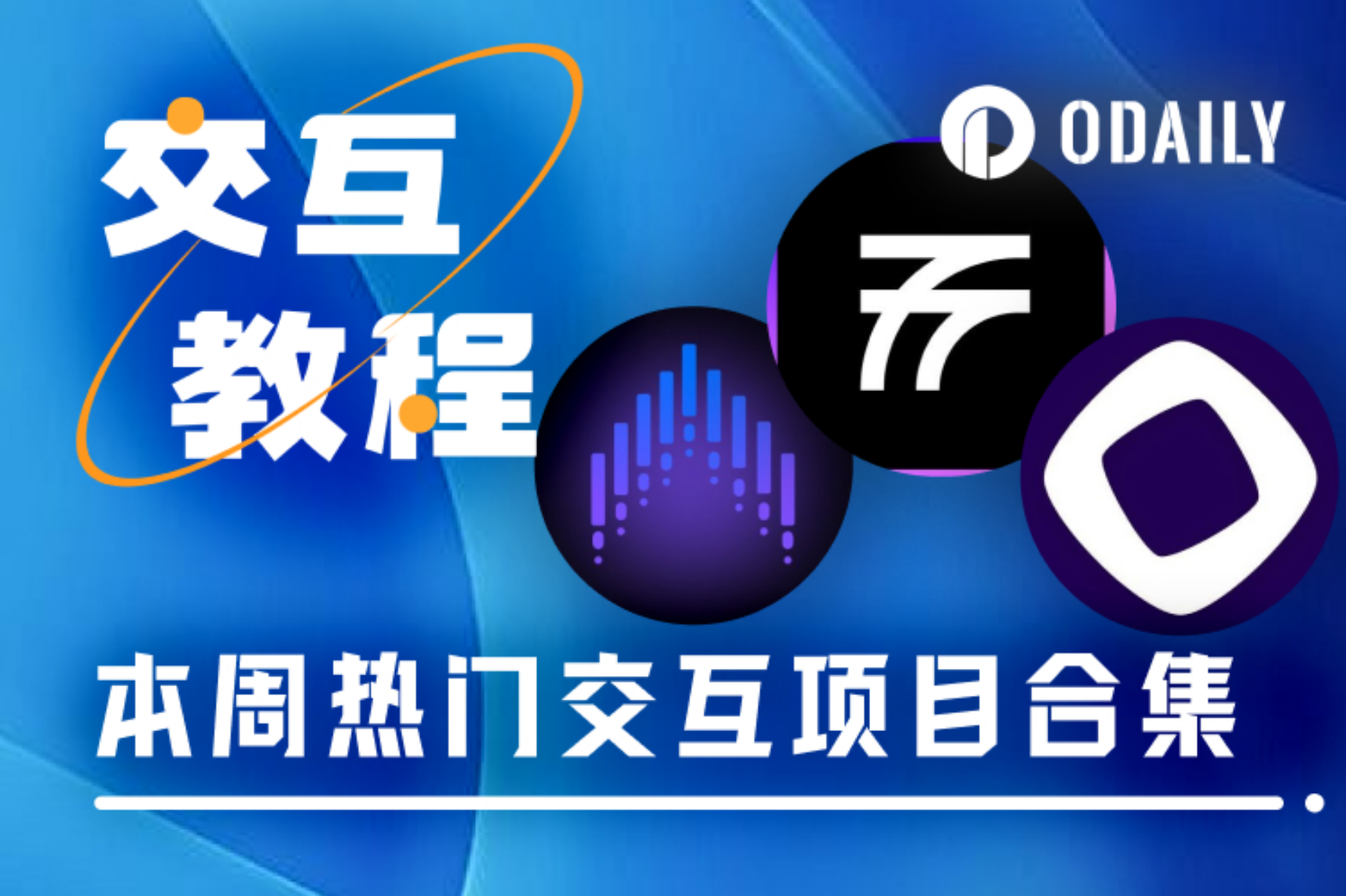 本周精选交互项目：Monad留地址合集、Voltix挖矿、Fluent领NFT