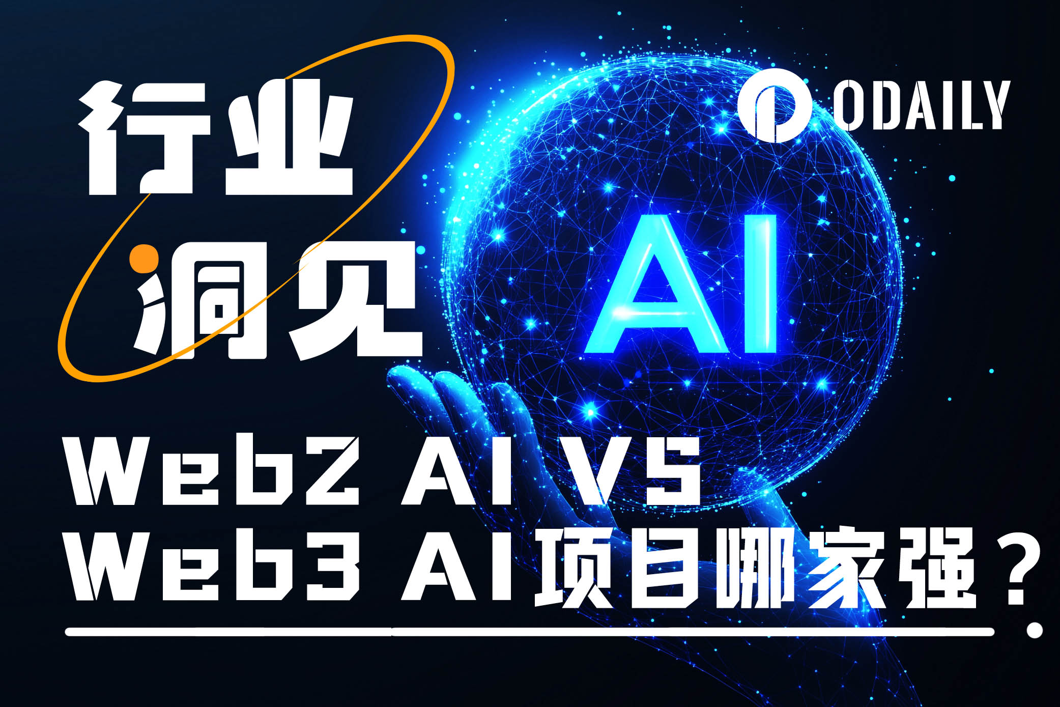 Web2 VS Web3 AI项目：都是为了钱，差距怎么这么大呢？
