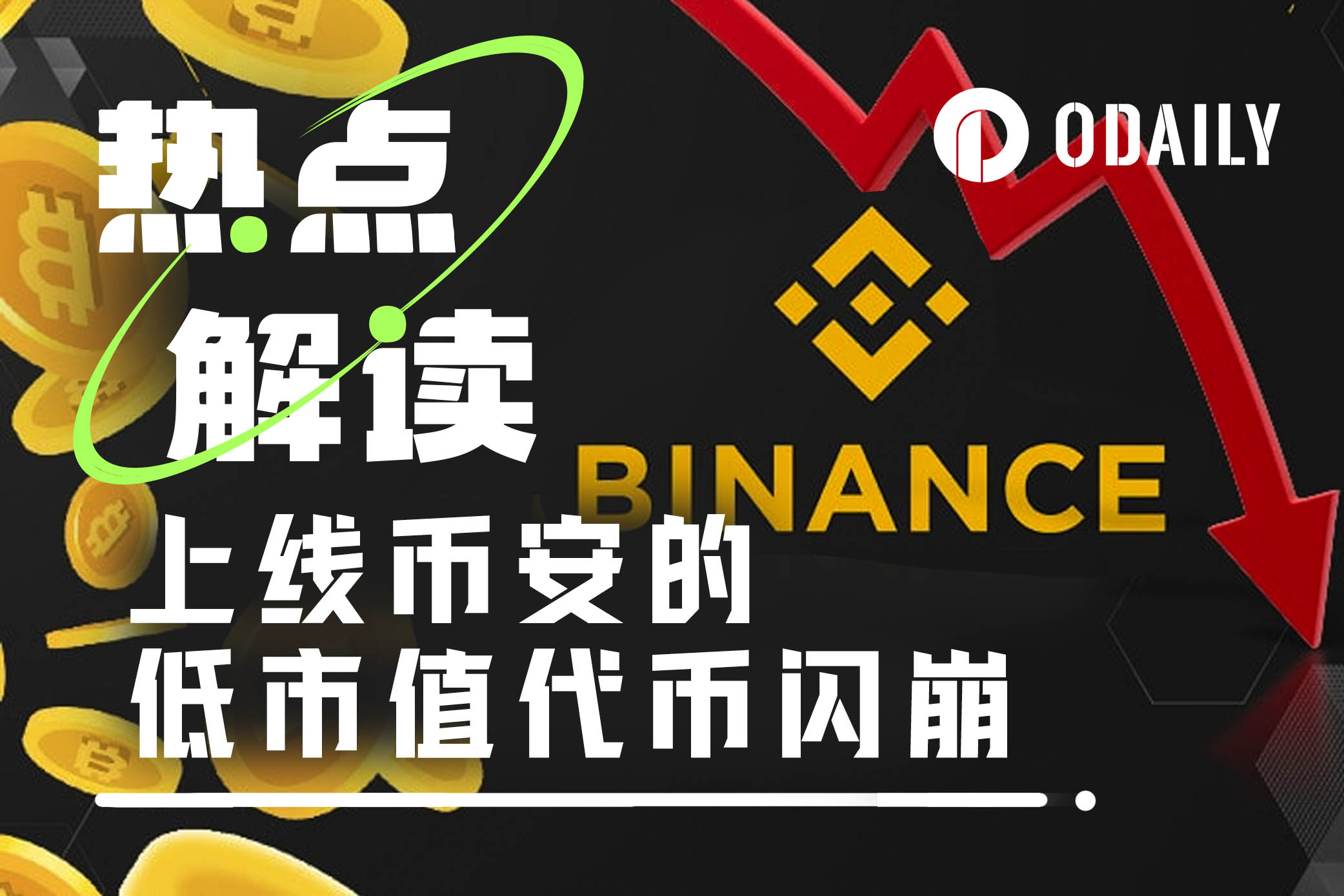 ACT等Meme代币闪崩50%，币安、Wintermute谁来背锅？