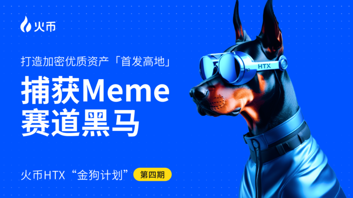 火币HTX发布第四期金狗计划：捕获Meme赛道黑马，打造加密优质资产「首发高地」