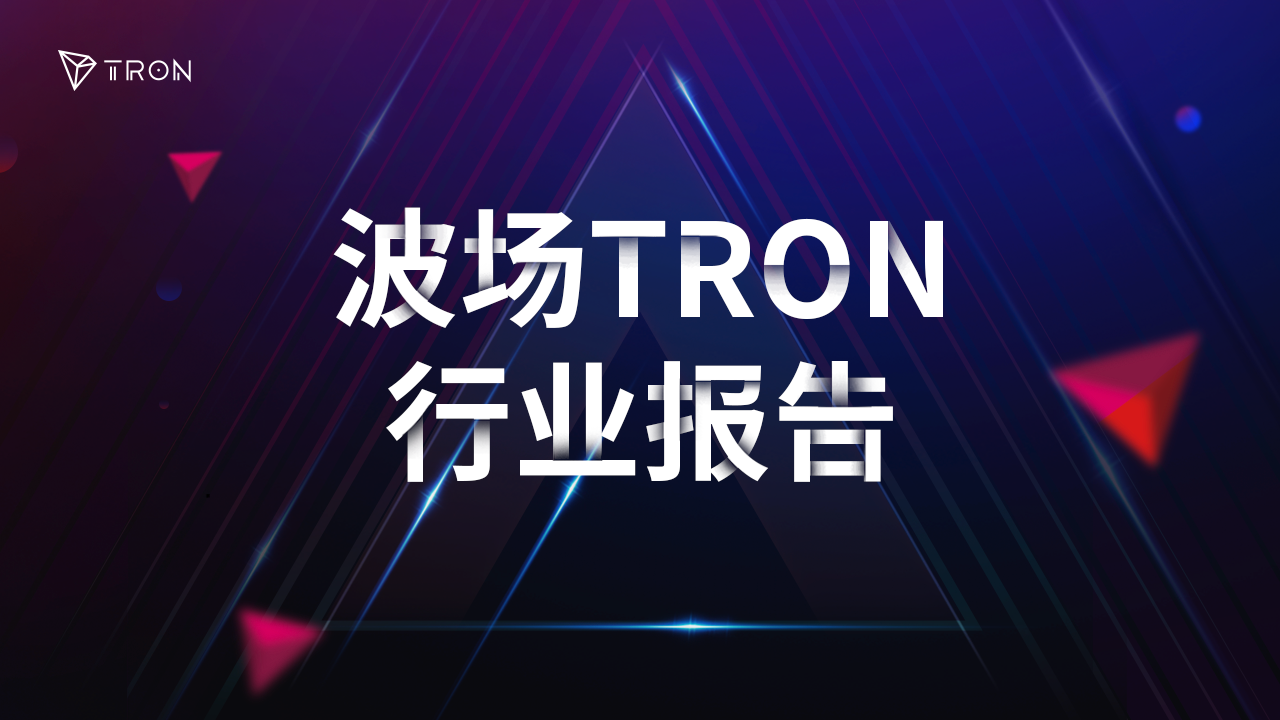 波场TRON行业周报：基本面恶化致BTC下探600，Berachain Defi生态成潜力股