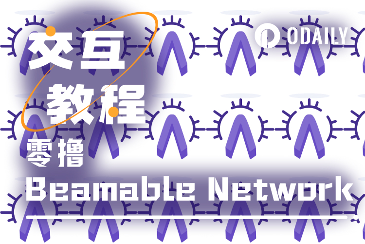 1350万美元融资加持，普通用户如何零撸Beamable？