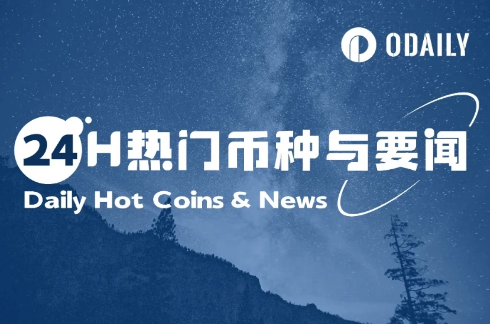 24H热门币种与要闻 | TRUMP将迎来大规模解锁；Tether在Tron网络年内累计增发达90亿枚（4.14）