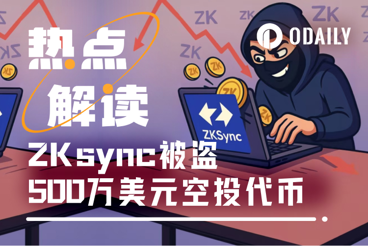 1.11亿枚ZK代币被盗2天后才发现，ZKsync提前坠入Endgame