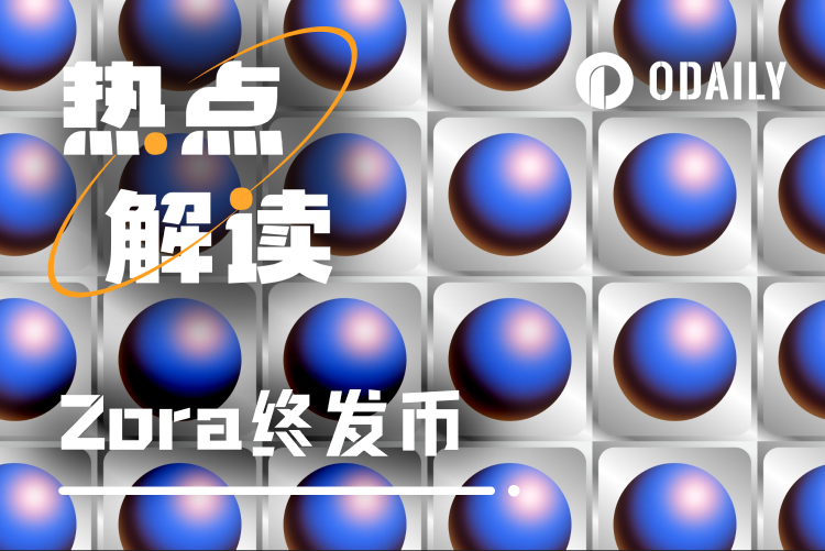 苦等5年Zora终发币，Base生态龙头币要变天了？
