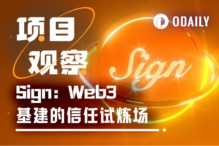 从事故到新生：Sign如何助攻Web3基建未来？
