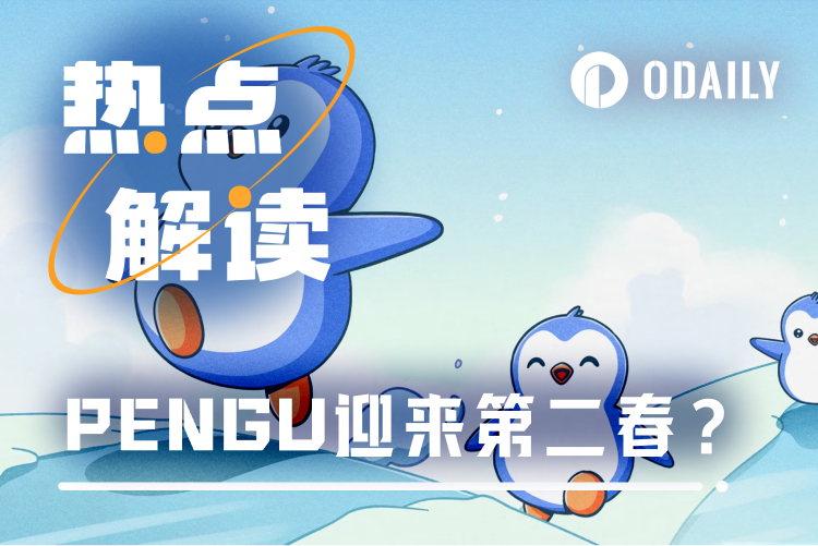 PENGU触底反弹涨幅达360%，胖企鹅生态迎来第二春？