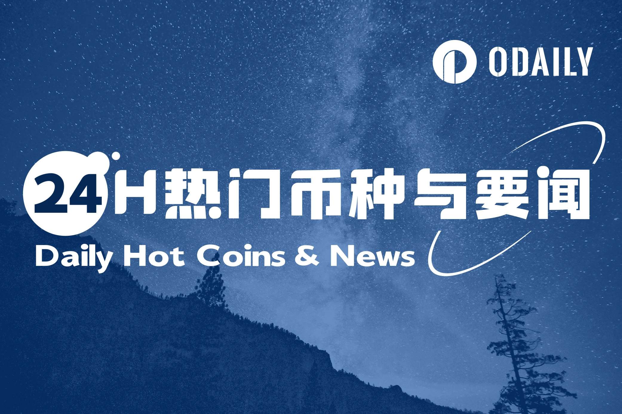 24H热门币种与要闻 | 各国对加密货币行业政策松绑；美国财长贝森特：放松管制措施将在第三和第四季度开始实施（4月30日））