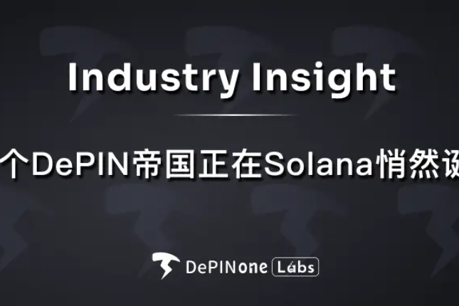 行业观察｜一个DePIN帝国正在Solana悄然诞生