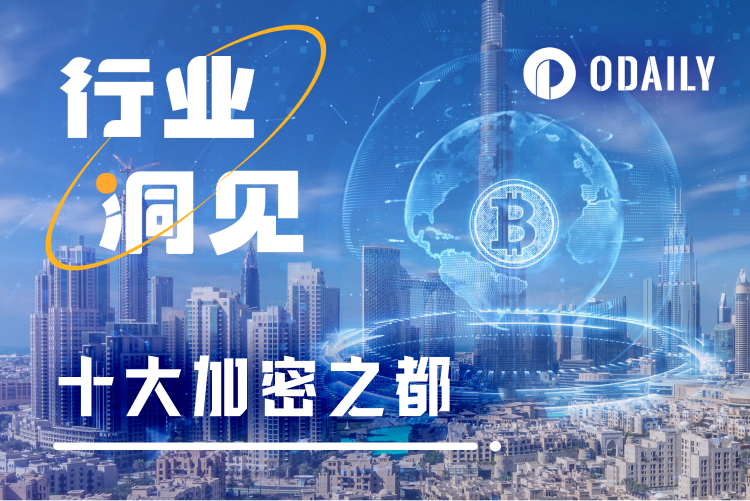 2025年十大加密之都出炉，第一名毫无争议？