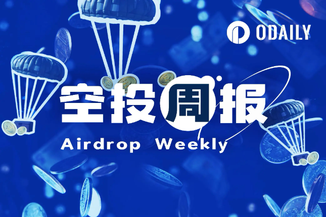 空投周报 | WLFI计划向代币持有者空投USD1稳定币；Resolv空投注册将于5月16日截止（5.5-5.11）