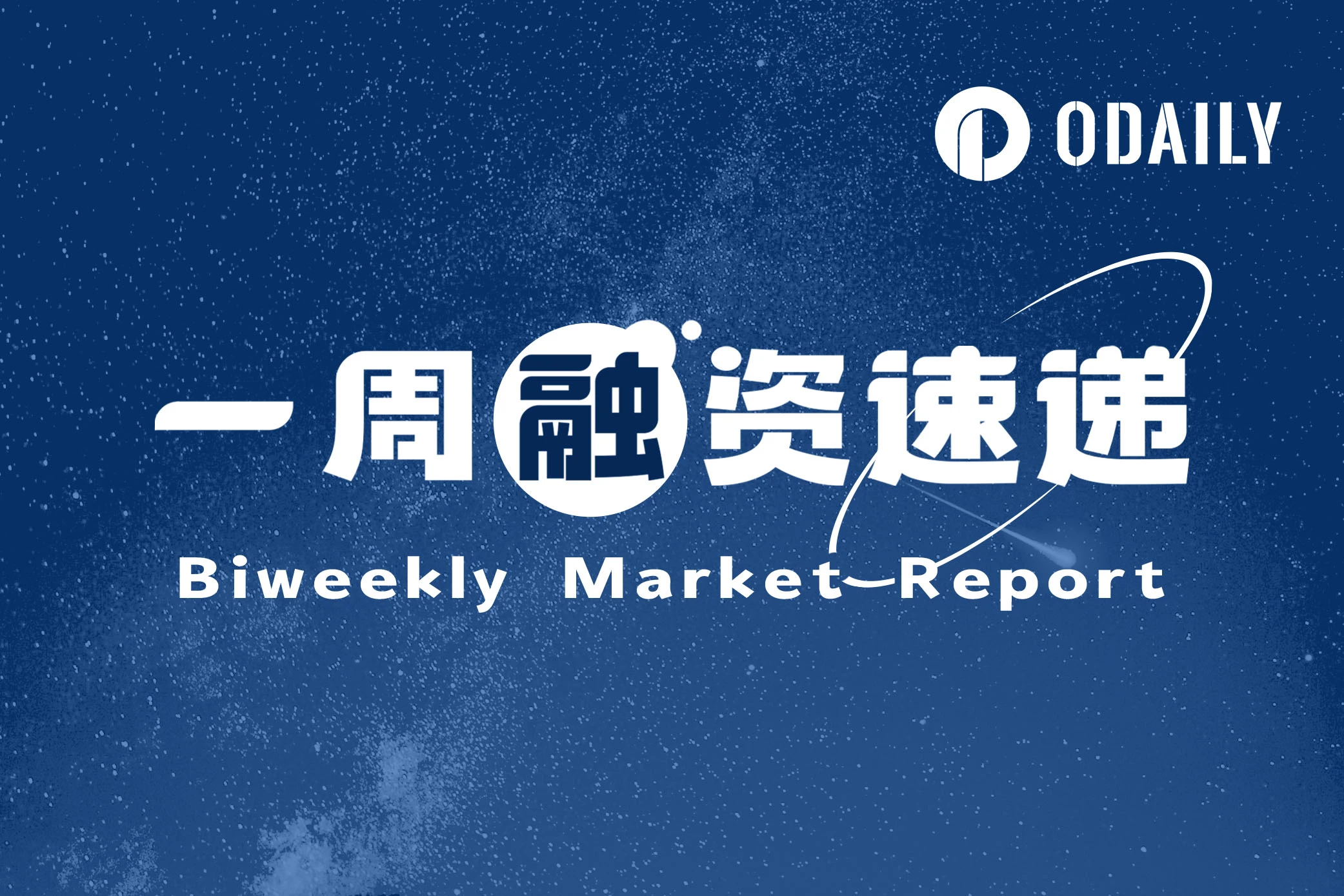 一周融资速递 | 8家项目获投，已披露融资总额约1.13亿美元（5.05-5.12）