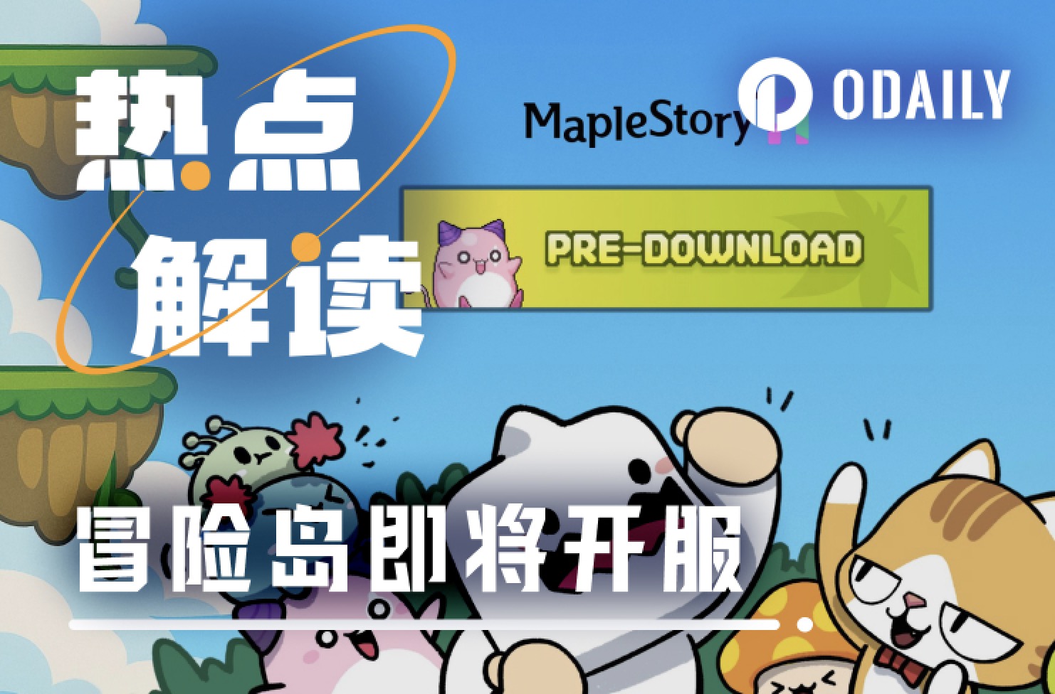 Web3版冒险岛“开服 上币”双推进，链游人的好日子要来了？