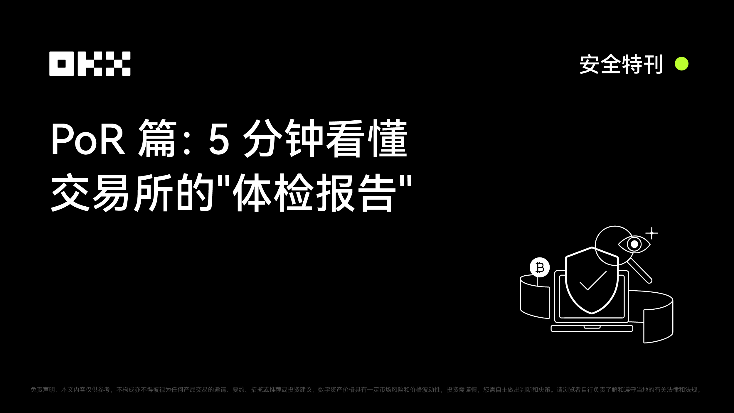 OKX安全特刊｜PoR篇：5分钟看懂交易所的