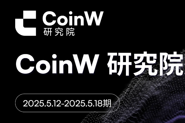 CoinW研究院周报（2025.5.12-2025.5.18）
