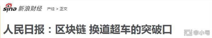 区块链频上热搜！人民日报刊文《区块链，换道超车的突破口》