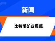 HashWhale BTC矿业周报 （2.17-2.23）