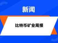 HashWhale BTC矿业周报（3.03-3.09）